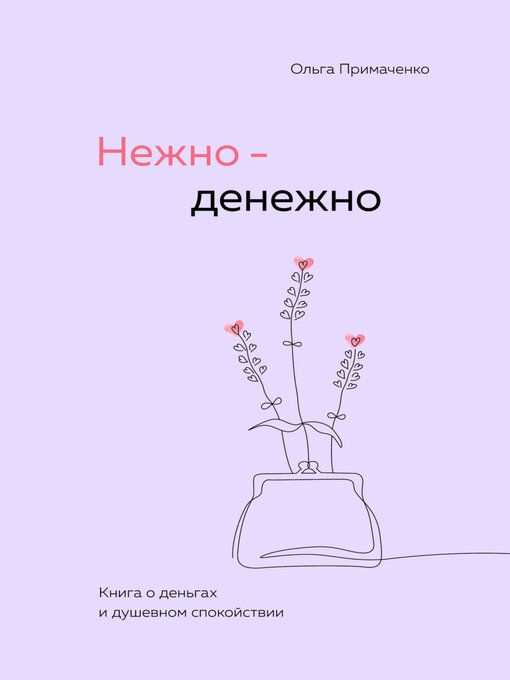 Cover image for Нежно-денежно. Книга о деньгах и душевном спокойствии